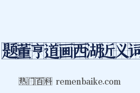 题董亨道画西湖近义词是什么意思的图片
